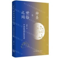 [N]神圣与世俗之间(中国厕神信仰源流考)-9787108072023