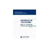 财政体制垂直失衡与地方政府激励