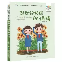 [N]21世纪校园朗诵诗(精选注音书)/百年百部中国儿童文学经典书系-9787556097272