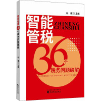 智能管税36个税务问题破解