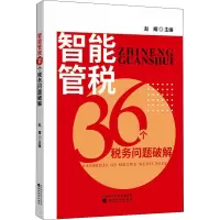 智能管税36个税务问题破解