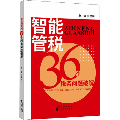 智能管税36个税务问题破解