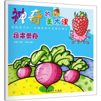 神奇的美术课·果蔬食物