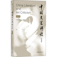 《〈中国文艺评论〉精选集》(理论卷)