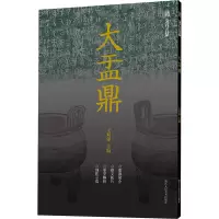 大孟鼎/金石名品