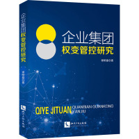 企业集团权变管控研究