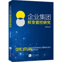企业集团权变管控研究
