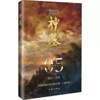 神墓5(精修典藏版) 玄幻文学巅峰代表作“中国网络文学20年20部”入选作品