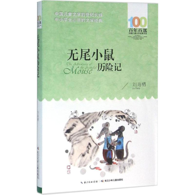 [M]无尾小鼠历险记-9787556044344