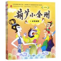[N]葫芦小金刚(注音版共6册)/中国经典动画大全集-9787550152977