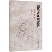 [N]胡马北风啸汉关(汉匈百年战争)-9787108065230