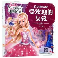 [N]芭比时尚奇迹(自信乐观注音版)/芭比教你做受欢迎的女孩-9787556093762