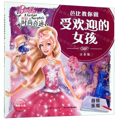 [N]芭比时尚奇迹(自信乐观注音版)/芭比教你做受欢迎的女孩-9787556093762