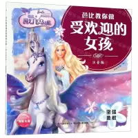 [N]芭比之魔幻飞马之旅(坚强勇敢注音版)/芭比教你做受欢迎的女孩-9787556094158