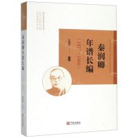 [N]秦润卿年谱长编(1877-1966)/近代宁波商帮文献史料整理研究丛书-9787552635591