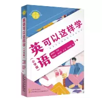 名师点金. 英语可以这样学 : 小学版