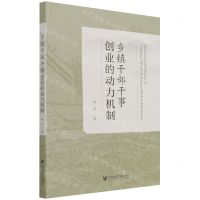 [N]乡镇干部干事创业的动力机制-9787520192088