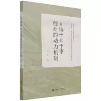 [N]乡镇干部干事创业的动力机制-9787520192088