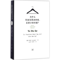 [M]为什么你该花更多的钱,买更少的衣服?-9787108056009