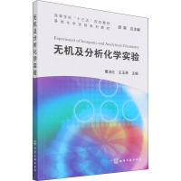 无机及分析化学实验