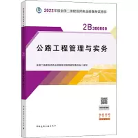 2022公路工程管理与实务/全国二级建造师执业资格考试用书