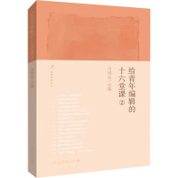 给青年编辑的十六堂课②