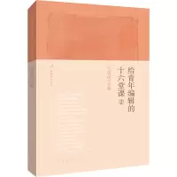 给青年编辑的十六堂课②