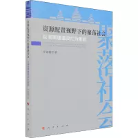资源配置视野下的聚落社会 以湖南通道阳烂为案例