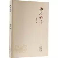 西周雅乐