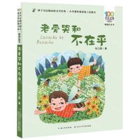 [N]老爱哭和不在乎(精选注音书)/百年百部中国儿童文学经典书系-9787556097258