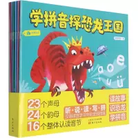 学拼音探恐龙王国:学拼音探恐龙王国