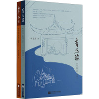 恽建新中短篇小说集:《青丝缘》《太平年月》