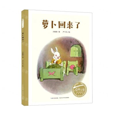 [N]萝卜回来了(精)/百年百部中国儿童图画书经典书系-9787556098576