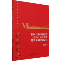 新时代中国城市群市场一体化建设及其协调发展研究