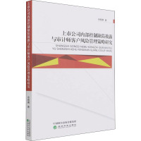 上市公司内部控制缺陷披露与审计师客户风险管理策略研究