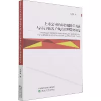 上市公司内部控制缺陷披露与审计师客户风险管理策略研究