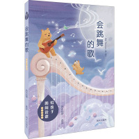 会跳舞的歌/给孩子的阅读课(彩图注音版)