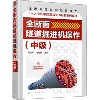 全断面隧道掘进机操作(中级)(周建军)