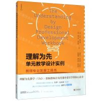 [N]理解为先单元教学设计实例(教师专业发展工具书)-9787552637960