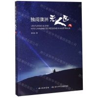 [N]独闯澳洲无人区-9787556091690