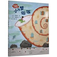小梦做饭(精)/深见春夫幻想岛