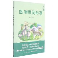 [N]欧洲民间故事/和名师一起读名著-9787556097838