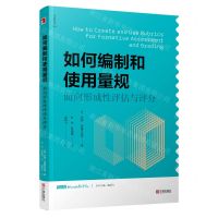 [N]如何编制和使用量规(面向形成性评估与评分)/新班级教学译丛-9787552634303