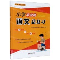 [N]小学毕业班语文总复习-9787552639902