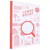 [N]小红嘴鸟的神奇大旅行(精)-9787556853724