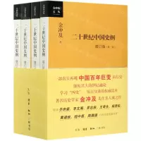 [N]二十世纪中国史纲(增订版共4册)/金冲及文丛-9787108071187