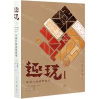 [N]趣玩(Ⅰ中国传统益智游戏)(精)-9787108069641