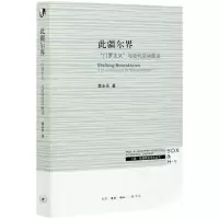 [N]此疆尔界(门罗主义与近代空间政治)/三联哈佛燕京学术丛书-9787108070760
