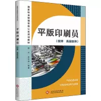 平版印刷员(技师 高级技师)
