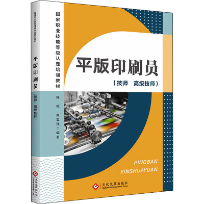 平版印刷员(技师 高级技师)